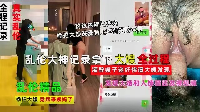 【精品乱伦】乱伦大神记录拿下嫂子全过程，灌醉嫂子迷奸惨遭大嫂发现-精品力荐