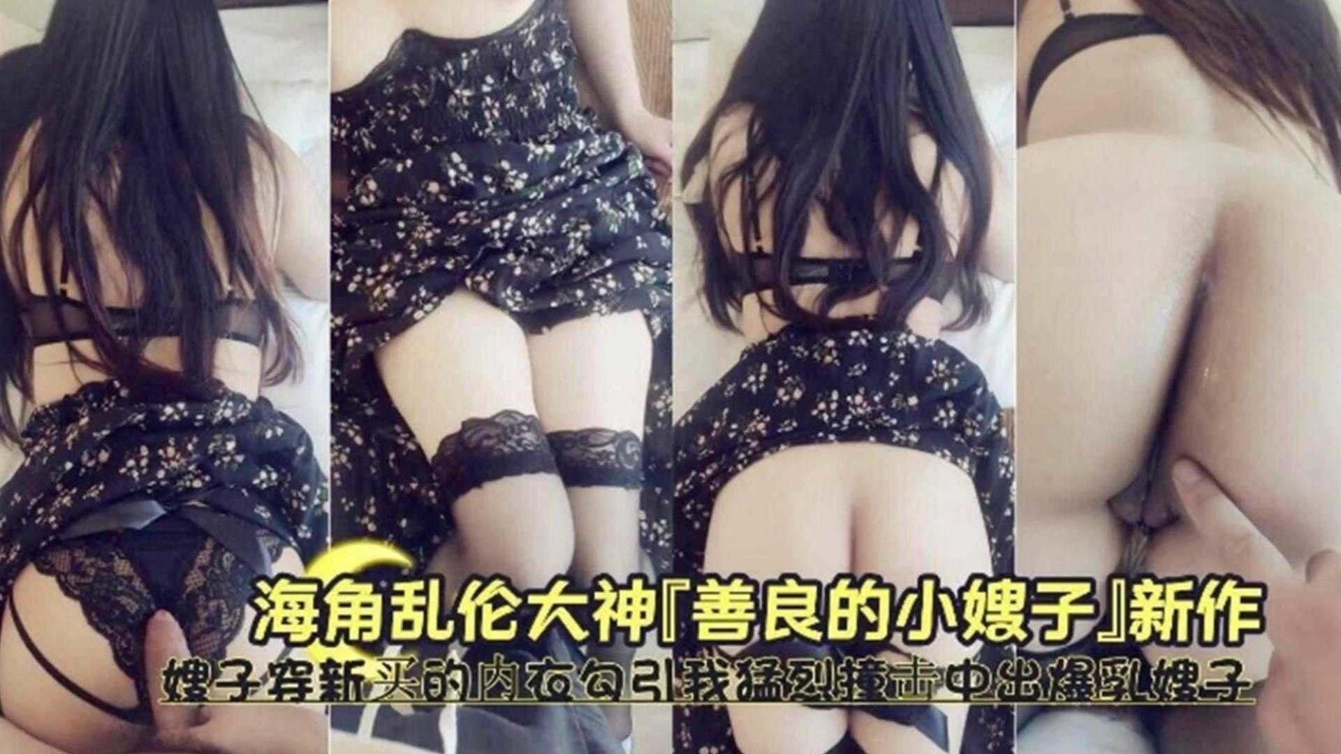 【善良的小嫂子】嫂子穿着新买的内裤勾引我 中出爆操极品爆乳嫂子『360影视』
