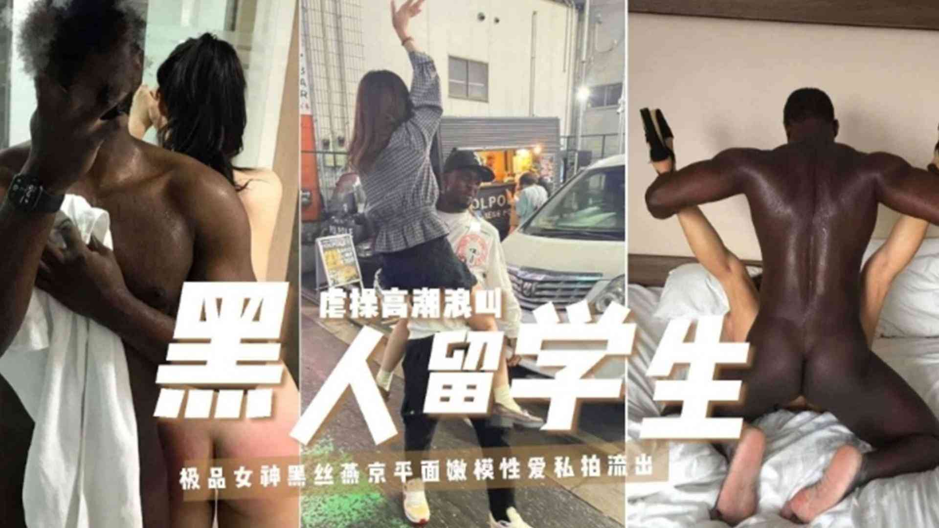 黑人留学生虐操高潮浪叫极品女神黑丝燕京平面嫩模性爱私拍流出vlog出品