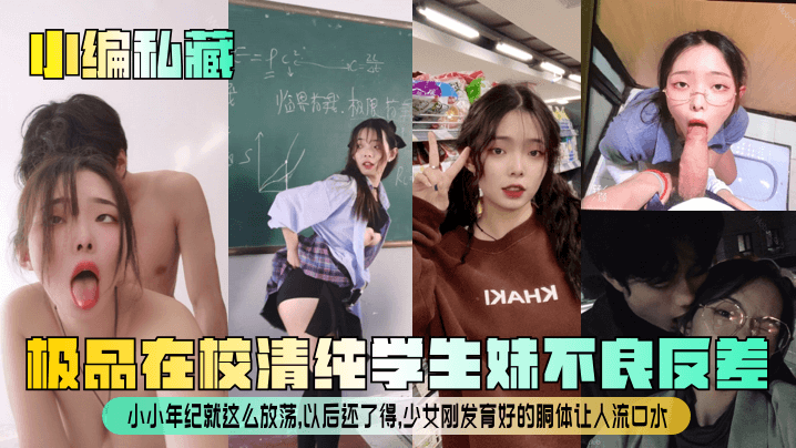 小编私藏极品在校清纯学生妹不良反差小小年纪就这么放荡以后还了得少女刚发育好的胴体让人流口水 HD