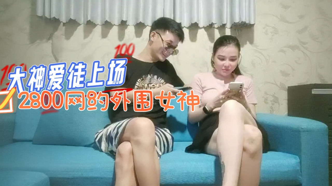 大神爱徒上场，2800网约外围女神