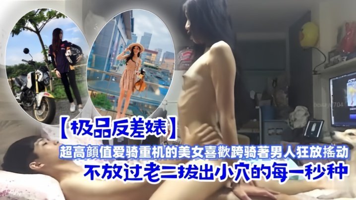 FZRI-205 极品反差婊超高顔值爱骑重机的美女喜歡跨骑著男人狂放搖动不放过老二拔出小穴的每一秒种
