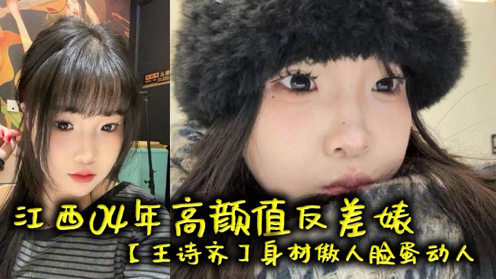 江西04年高颜值反差婊王诗齐身材傲人脸蛋动人天生丽质本来可以好好的相夫教子被炮友给调教成了贱货一个本性淫荡性瘾巨大喜欢被SM调教顶级清纯嫩妹变身精便器 HD