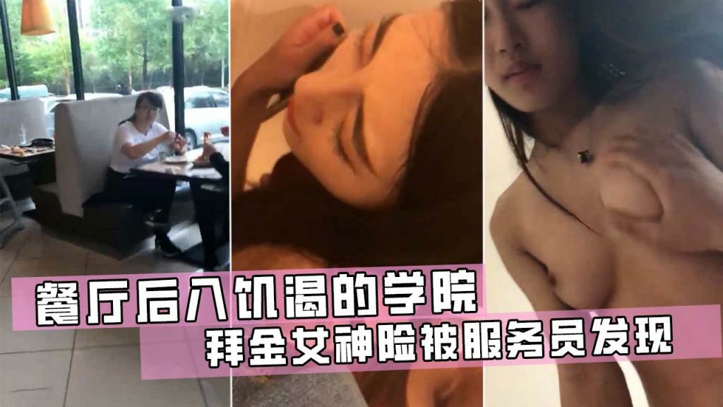 餐厅后入饥渴的学院拜金女神，险被服务员发现!猎奇 HD