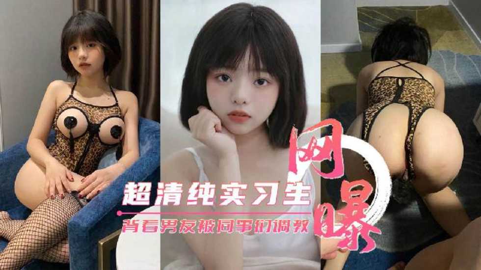 推荐【网曝流出】超清纯公司实习生背着男友被同事们调教 HD
