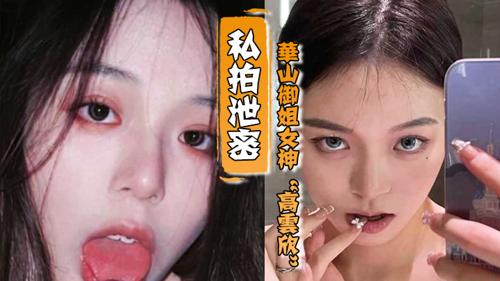 OPPP-780 御姐女神高云欣对没钱的爱答不理对有钱的就恨不得给人家当精盆