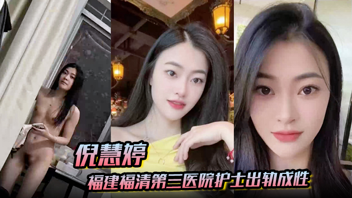 CJD-308 倪慧婷福建福清第三医院护士出轨成性喜欢吞精被拍屁股口活技术嘎嘎好跟多任男友交往惯性出轨被曝光