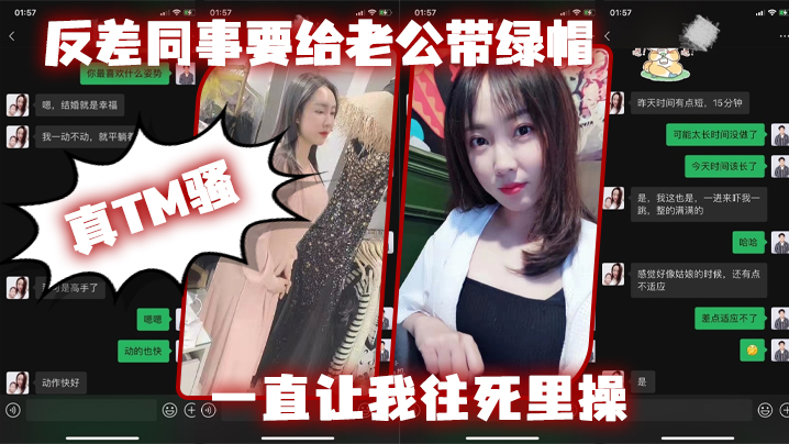 反差同.事要给老公.带绿帽一直让我往.死里操真T.M骚 HD