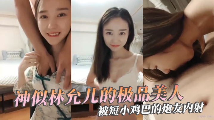 RVA-651 极品反差婊神似林允儿的极品美人被短小鸡巴的炮友内射这么短小能艹如此美人羡慕嫉妒呀