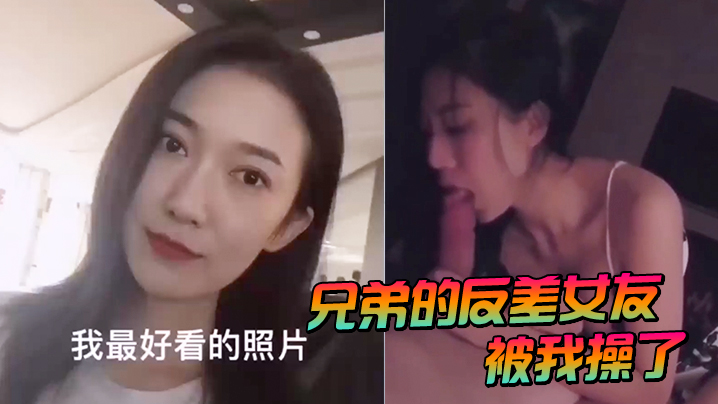ILS-786 兄弟的反差女友被我操了