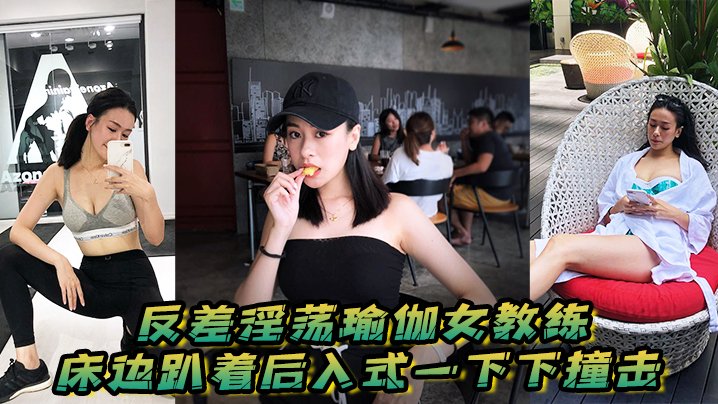 FFCE-385 反差淫荡瑜伽女教练_床边趴着后入式一下下撞击_淫荡声嗷叫不停0