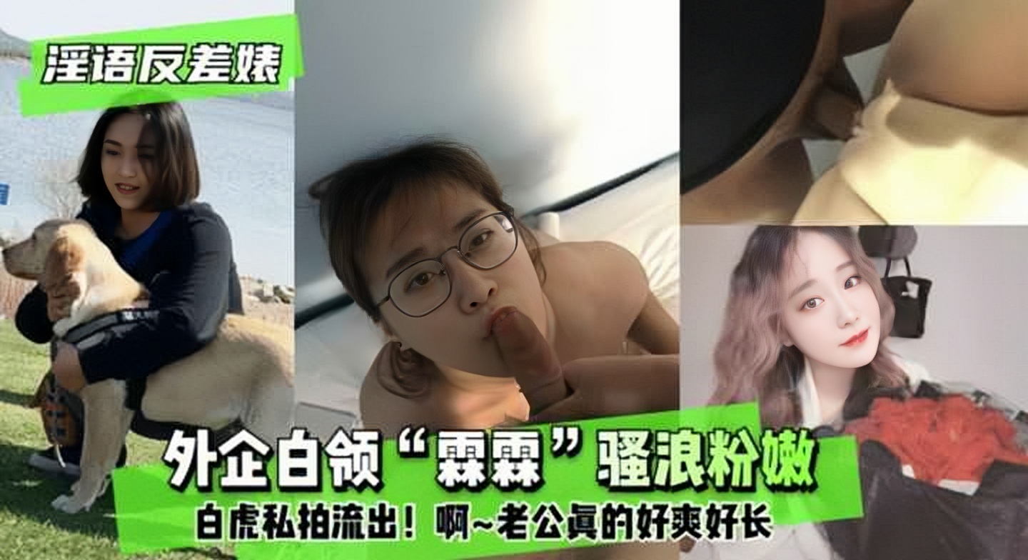 反差婊外企白领“霖霖”骚浪粉嫩白虎和老公私拍流出 HD