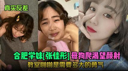 推荐合肥学妹[张佳彤母狗]爬渴望颜射！教室啪啪是需要多大的勇气