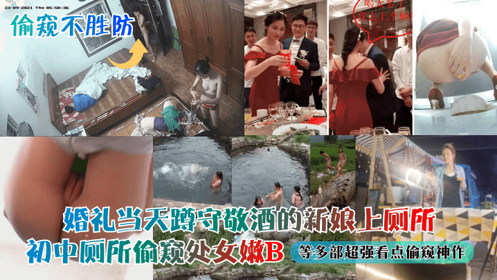 RWM-823 婚礼当天蹲守敬酒的新娘上厕所初中厕所偷窥处女嫩B等多部超强看点偷窥神作