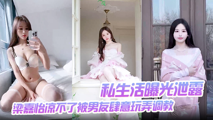 MNGY-104 私生活曝光泄露梁嘉怡凉不了被男友肆意玩弄调教自慰无套后入啪啪