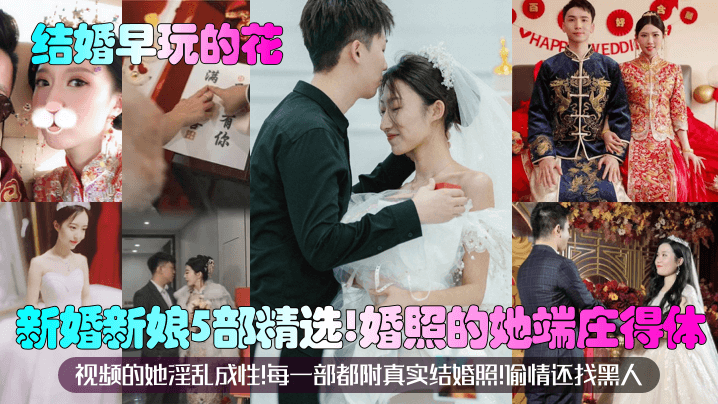 PYN-405 结婚早玩的花新婚新娘5部精选婚照的她端庄得体视频的她淫乱成性每一部都附真实结婚照偷情还找黑人