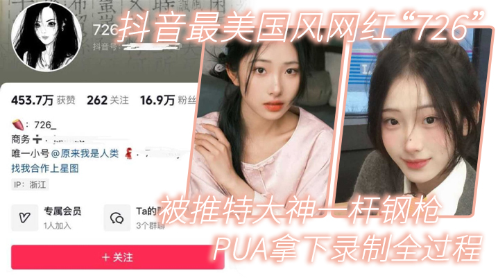 MXD-556 网红泄密抖音最美国风网红726被推特大神一杆钢枪PUA拿下录制全过程