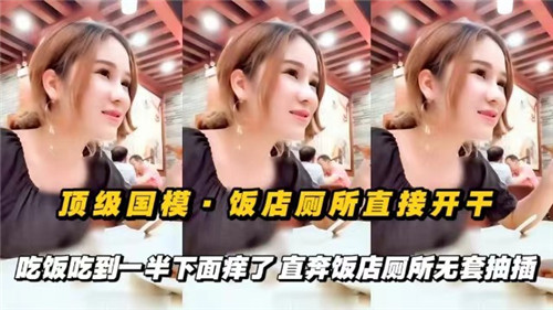 RUEG-106 顶级国摸饭店厕所直接开干吃饭吃到一半下面痒了直奔饭店厕所无套抽插