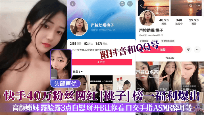 MTIK-565 头部声优快手40万粉丝网红桃子榜一福利爆出附抖音和QQ号高颜嫩妹露脸露3点自慰掰开B让你看口交手指ASMR舔耳等