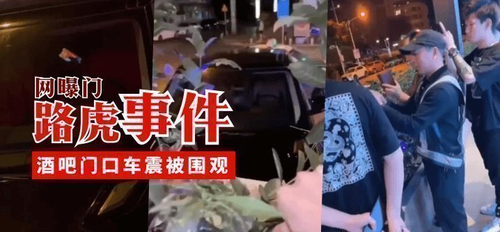 YPQ-233 路虎事件，酒吧门口车震被围观