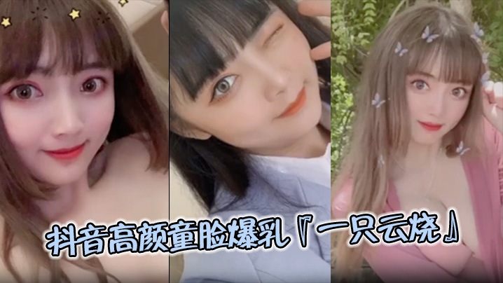 UEC-042 极品流出抖音高颜童脸爆乳一只云烧视频流出