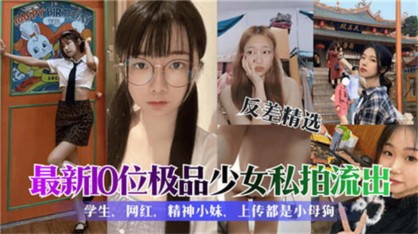 最新10位极品少女私拍流出 第1集