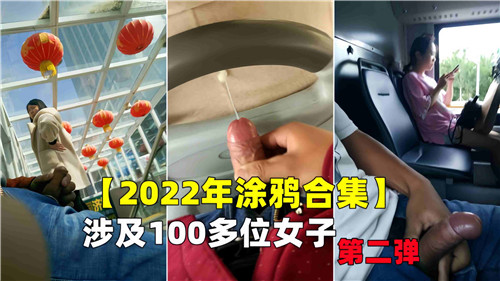 AGY-031 2022年涂鸦合集涉及100多位女子第二弹