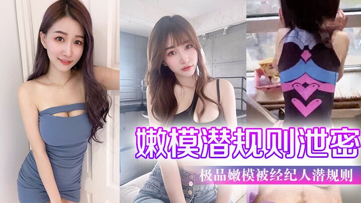 HWH-385 极品嫩模被经纪人潜规则大尺度性爱私拍流出_极品蜂腰美臀_魔鬼身材_喜欢后入啪
