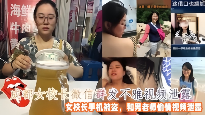 VSWU-608 偷情泄密成都女校长微信群发不雅视频女校长手机被盗和男老师偷情视频泄露