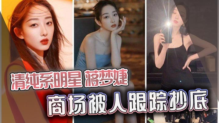XAH-535 清纯系明星蒋梦婕商场被人跟踪抄底