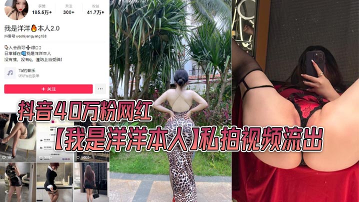 JXNX-639 抖音40万粉网红我是洋洋本人私拍视频流出极品丰满身材