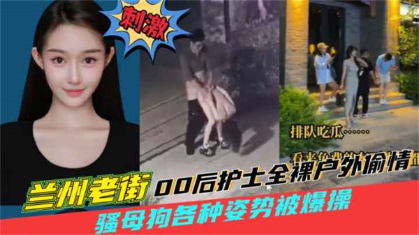 ZJN-177 兰州老街00后护士全裸户外偷情00后骚母狗户外老街上被男人猛操喷水