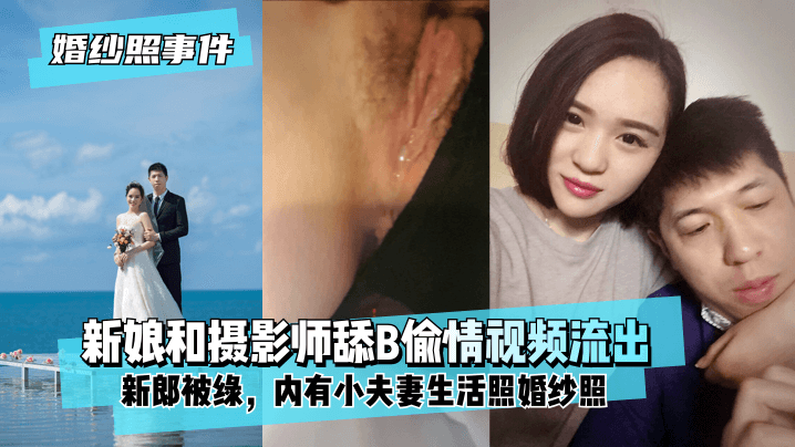 QHR-304 新娘背着新郎和拍婚纱照的摄影师舔B偷情视频流出！内有小夫妻生活照婚纱照
