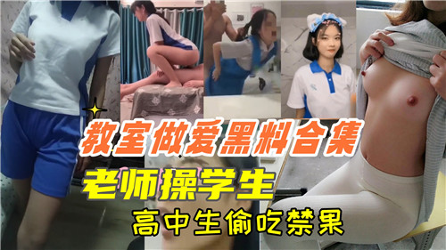 HZC-484 教室做爱黑料合集老师操学生高中生偷吃禁果