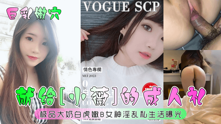 QRX-206 巨乳嫩穴献给小薇的成人礼极品大奶白虎嫩B女神淫乱私生活曝光