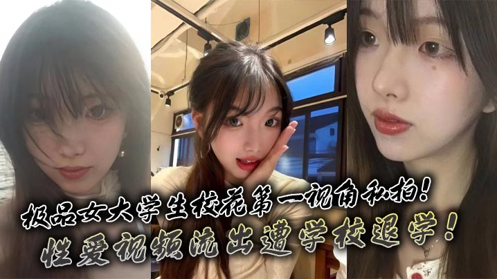 XPG-034 极品女大学生校花第一视角私拍性爱视频流出遭学校退学