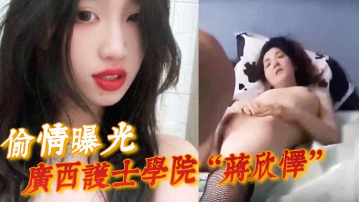 JPQ-911 偷情曝光广西护士学院蒋欣怿勾引闺蜜男友遭报应被高强度性爱操得神志不清