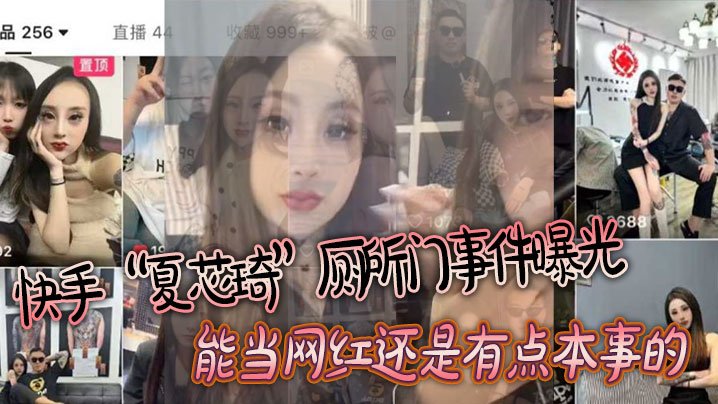 YMJY-975 快手夏芯琦厕所门事件曝光能当网红还是有点本事的屁眼都能舔