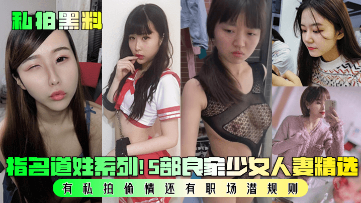 JCQP-441 私拍黑料指名道姓系列5部良家少女人妻精选有私拍偷情还有职场潜规则