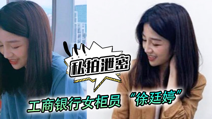 UFWH-602 私拍泄密工商银行女柜员徐廷婷为了完成揽储目标被我套路荣获一夜七次郎