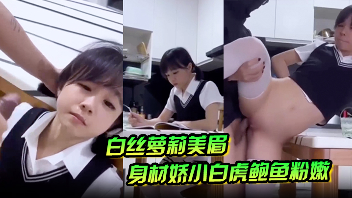 白丝萝莉美眉身材娇小白虎鲍鱼粉嫩在家学习被大鸡吧坏叔叔强行无套输出爆小菊花射了满满一脸精液 HD