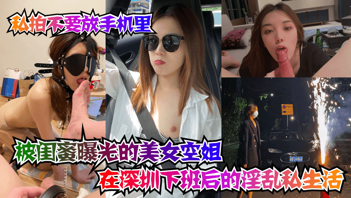 推荐【坑闺蜜系列】被闺蜜曝光的美女空姐在深圳下班后的淫乱私生活！