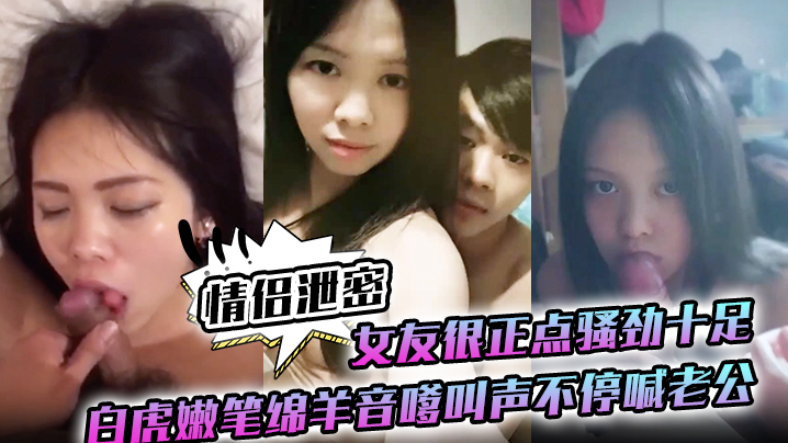 WGJ-732 情侣泄密女友很正点骚劲十足白虎嫩笔绵羊音嗲叫声不停喊老公