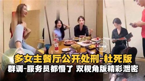 AUGC-988 多女主餐厅公开处刑社死版服务员都懵了