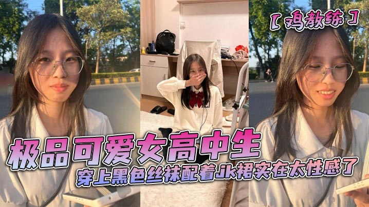 EDZ-873 极品可爱女高中生穿上黑色丝袜配着jk裙实在太性感了和男朋友在酒店房间里做着亲密的小动作