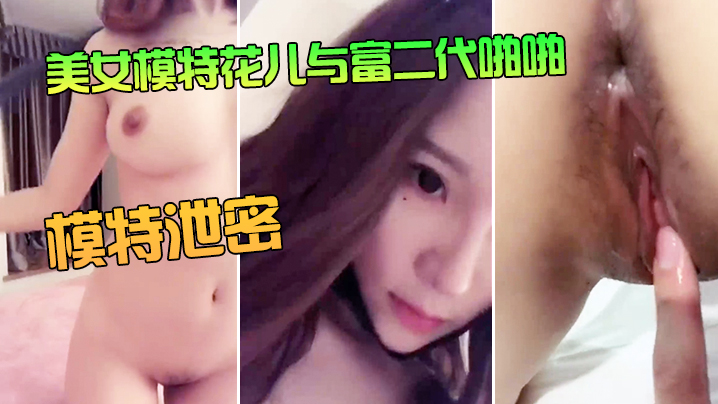 BCRT-413 美女模特花儿与富二代啪啪无套内射