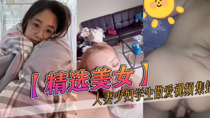 精选美女人妻少妇学生做爱视频集锦 HD
