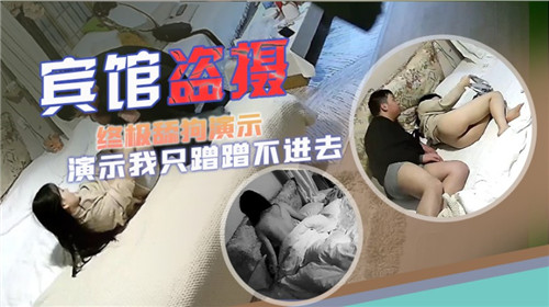 IZJ-750 宾馆盗摄终极舔狗演示我只蹭蹭不进去