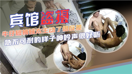HCQ-285 宾馆盗摄牛仔短裤妹太主动了很发差