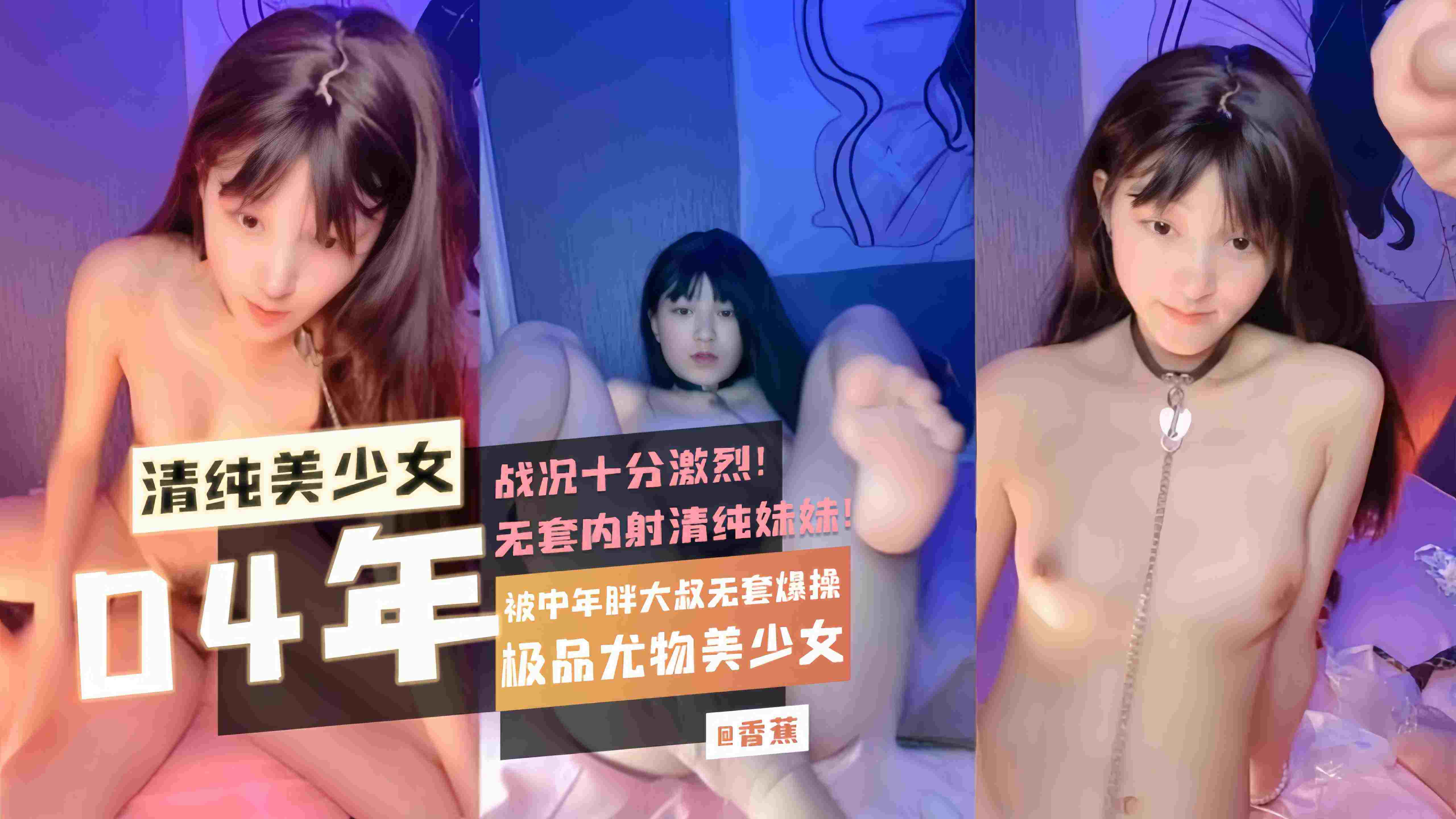 【04年清纯美少女】极品尤物美少女被中年胖大叔无套爆操战况十分激烈无套内射清纯妹妹！ HD